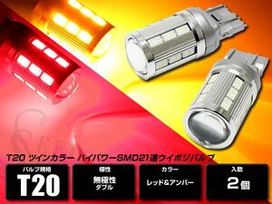 T20 LEDツインカラーバルブ 赤/橙 ハイパワーSMD21連 キャンセラー内蔵 2個セット レッド/アンバー ウイポジバルブ