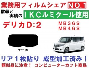 高品質【ルミクール】 デリカD：２ 　１枚貼り成型加工済みコンピューターカットフィルム MB36S MB46S　リア１面