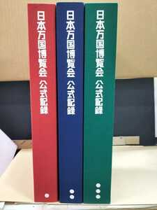 即決日本万国博覧会公式記録1 ー3、全巻