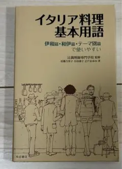 イタリア料理基本用語 伊和篇・和伊篇 テーマ別篇 使いやすい 柴田書店