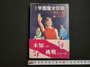 n△　秋元文庫　SF　学園魔女伝説　草川隆・著　昭和54年発行　秋元書房　/AB02