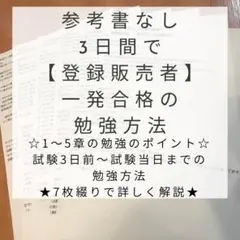 テキストなし、3日間で登録販売者一発合格した勉強方法