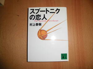 スプートニクの恋人　村上春樹　講談社文庫　中古品