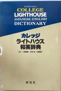 カレッジライトハウス和英辞典―机上版 義郎, 小島、 啓介, 中尾; 滋, 竹林