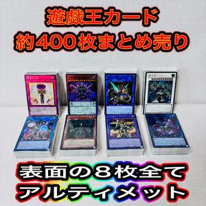 159/遊戯王カード　約400枚　大量　まとめ売り　在庫処分　激安　特価品