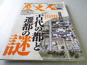 歴史人 NO.148 古代の都と遷都の謎　飛鳥宮 難波宮 藤原京 平城京 長岡京 平安京