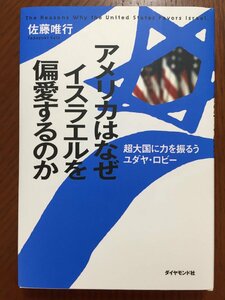 アメリカはなぜイスラエルを偏愛するのか―超大国に力を振るうユダヤ・ロビー