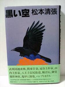 ［黒い空］松本清張　初版帯付き　美品