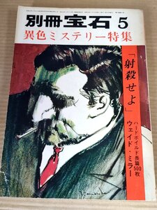 別冊宝石５ 異色ミステリー特集 1964 ウェイド・ミラー/新羽精之/田中万三記/眉村卓/広瀬正/草野唯雄/リチャード・S・プレイザー/B3230277