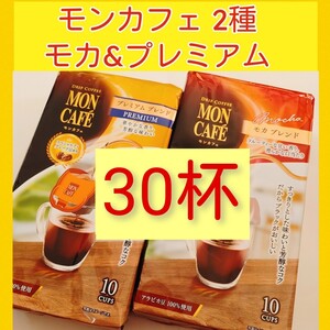 i■楽しむアソート2種30杯■アラビカ豆100%■モンカフェドリップコーヒー■プレミアムブレンド・モカブレンド■