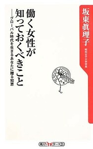 働く女性が知っておくべきこと グローバル時代を生きるあなたに贈る知恵 角川ｏｎｅテーマ２１／坂東眞理子【著】