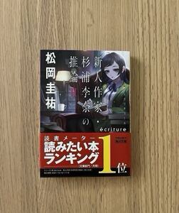 松岡圭祐『新人作家・杉浦李奈の推論Ⅱ』角川文庫