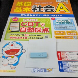 こ-092 基礎基本 社会A 6年 1学期 前期 明治図書 ドラえもん 問題集 プリント 学習 ドリル 小学生 テキスト テスト用紙 教材 文章問題※11