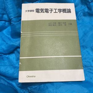 電気電子工学概論 （大学課程） 山口次郎／〔ほか〕共編