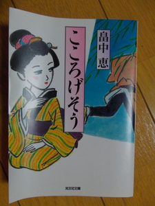 畠中恵　こころげそう　クリックポスト1８５円