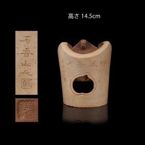 【夢工房】唐物 白泥 石香山人 刻 三峯 小 涼炉 在印 時代箱 高さ14.5cm　ZC-168