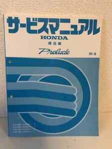 H02-8【美品】ホンダ　プレリュード　サービスマニュアル　構造編　1991年9月 E-BA8型　E-BA9型　E-BB4型　E-BB1型 （1000001～）　PRELUDE