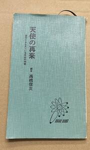 高橋信次 天使の再来 現代にも生きている宇宙の神理 八起 光書房