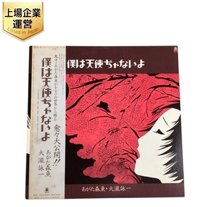 キングレコード OFL-34 あがた森魚 僕は天使ぢゃないよ 白ラベル 帯付き LP レコード 邦楽 中古 W9454066