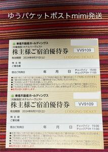 【送料込】東急ハーヴェスト宿泊優待券2枚　京都　箱根　有馬　旧軽井沢　東急リゾートホテル