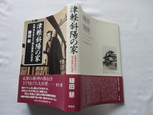 『津軽・斜陽の家　太宰治を生んだ「地主貴族」の光芒』鎌田慧　平成１２年　初版カバー帯　祥伝社