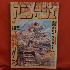 アニメージュ1994年3月号　風の谷のナウシカ・宮崎駿　最終回です！