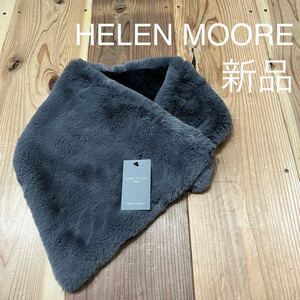 新品 HELEN MOORE ヘレンムーア 定価11880 フェイクファー ストール マフラー 巻物 イギリス製 ユーロ グレー レディース 玉mc2338