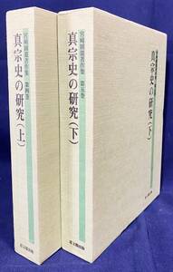 ■真宗史の研究 上下全2冊揃【宮崎圓遵著作集 第4,5巻】 永田文昌堂　●浄土真宗本願寺派 大谷祖廟 親鸞 蓮如 覚如