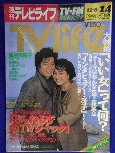 3223 TV LIFEテレビライフ 1986年11/14号 ★送料1冊150円3冊まで180円★