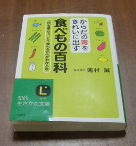 ★ＧＧ★からだの毒をきれいに出す　食べもの百科　蓮村誠★