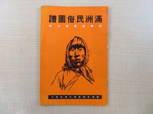 松本豊三著『満洲民俗図譜』昭和13年 南満州鉄道株式会社刊 満洲国 満洲の風俗・工芸品・民藝品などを絵入りで紹介