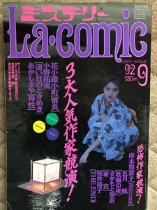 レア レディースコミック ミステリー ラ・コミック La・comic 雑誌 1992年9月号 月刊 岸本加奈子 小野拓実 花小路小町 あかしまや レトロ