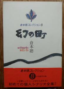 倉本聰コレクション 8　幻の町a