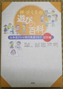 絆づくりの遊びの百科　伝承遊びから現代風遊びの百科205種 西村誠 山口孝治 桝岡義明／監修　矢木一美ほか著 中古美品