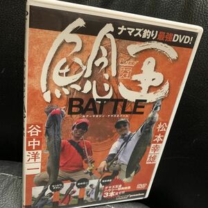 DVD 161min 鯰王 ナマズ王 BATTLE 谷中洋一 松本幸雄 センドウタカシ 検/ 鯰 ナマズ ナマンチュ ナマジー 鯰人