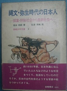 〇縄文・弥生時代の日本人　岡本明郎著　石津博典画　採集・狩猟社会から農耕社会へ　岩崎少年文庫6