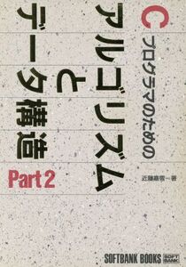 Cプログラマのためのアルゴリズムとデータ構造(Part2)/近藤嘉雪【著】