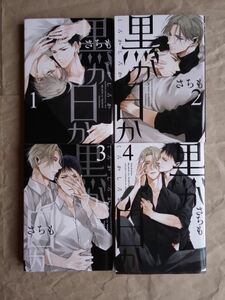 黒か白か さちも １−４巻 角川書店 あすかコミックス エメラルド BL ★ 即決 美品 中古本 LVDBL