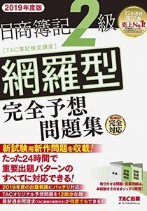 [A11525917]日商簿記2級 網羅型完全予想問題集 2019年度