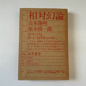 吉本隆明　栗本慎一郎　相対幻論　初版　糸井重里　小林秀雄　マルクス　ポランニー　椎名誠　蓮實重彦　柄谷行人　ボードリヤール