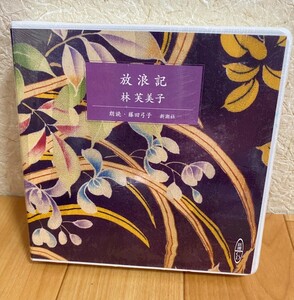 未開封　新潮CD 放浪記 　林芙美子／著 藤田弓子／朗読 CD　オーディオブック