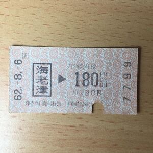 使用済 乗車券 海老津 180円区間 国鉄柄 7799