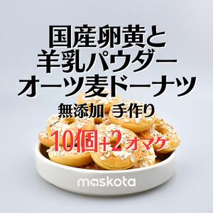 無添加 手作り国産卵黄と羊乳パウダー オーツ麦ドーナツ ペットおやつ個包装12個