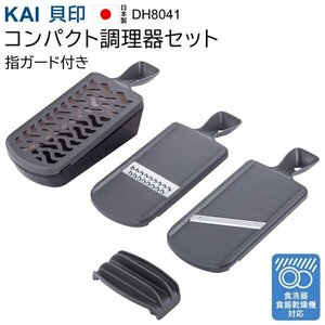 スライサーセット 貝印 千切り 食洗機OK おろし器 時短 料理 キャベツ 人参 KAI 千切り器 送料無料- 60N◇ 調理器セットDH8041