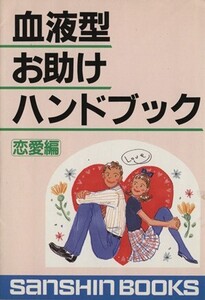 血液型お助けハンドブック(恋愛編) 産心ブックスS-137/鈴木芳正【著】