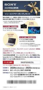 SONY 株主優待 ソニーストアクーポン　【送料無料】