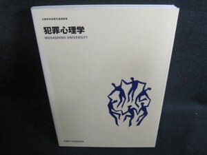 犯罪心理学　武蔵野大学通信教育部　日焼け有/QDZE