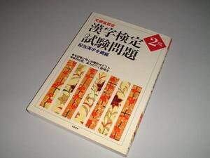 文部省認定 漢字検定試験問題2級―配当漢字を網羅