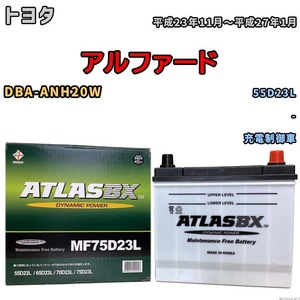 バッテリー トヨタ アルファード DBA-ANH20W 平成23年11月～平成27年1月 充電制御車 標準地/寒冷地仕様車共通 55D23L互換品 MF75D23L