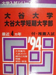 [AAA93-008]教学社 赤本 大谷大学/短期大学部 1994年度 最近4ヵ年 大学入試シリーズ